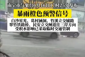 #广西dou知道 #广西新闻早知道 #暴雨 南宁市气象台16日17时25分更新发布良庆区、兴宁区、江南区、青秀区、西乡塘区暴雨橙色预警信号：16时以来良庆区、江南区、青秀区大部已出现20-30毫米、局地50毫米的强降雨，预计未来2小时南宁城区大部仍将有20-40毫米，局地50毫米以上的强降雨，山洪地质灾害和城区积涝气象风险大，请防范。  根据南宁市住建系统防汛调度指挥中心提供的信息，白沙星光、葛村涵洞、竹溪立交辅路、翠竹铁路桥、民安立交闸道往三岸方向，受积水影响已采取临时交通管制。