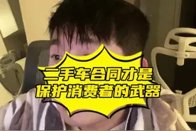 这个视频能够帮想买二手车的避坑 按照我说的做还被坑了 就来找我#买车那点事儿 #汽车人日常 #二手车套路视频封面
