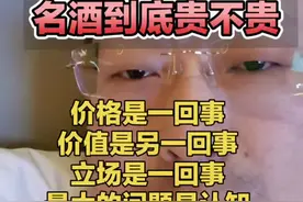 名酒贵不贵，看的不是价格，是立场跟认知#说真话 #白酒推荐 #经验分享 #商业认知 #白酒视频封面