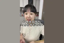 美国降息，我们的房价就会涨？#老百姓关心的话题 #银行 #知识创作人