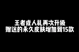 王者成人礼再次升级，赠送的永久皮肤增加到15款#游戏 #fly视频封面