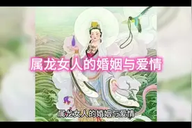 #属龙女人的婚姻与爱情视频封面