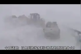 今日话题：以色列轰炸叙利亚机场的原因是什么？