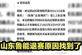 山东鲁能退赛原因找到了！亚足联紧急处罚，球迷全力支持山东泰山视频封面