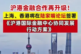 沪港金融合作再升级！上海、香港将在陆家嘴论坛签署《沪港国际金融中心协同发展行动方案》#2025陆家嘴论坛 #沪港金融合作 #陈茂波视频封面