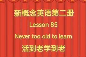 新概念英语第二册#Lesson 85：Never   活到老学到老too old to