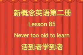 新概念英语第二册#Lesson 85：Never   活到老学到老too old to