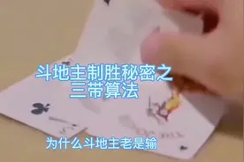 学会这个技巧赢牌是轻轻松松#棋牌游戏 #扑克牌 #斗地主