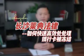 银行卡莫名被冻结了 不知道该如何处理#银行卡冻结视频封面