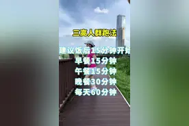 三高人群如何超慢跑#居家锻炼 #全民健身 #变美变瘦变好看 #减脂 #跑步视频封面