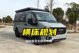 凡事听劝，江铃福顺宿营车横床版布局规划，你说一下还有哪些调整视频封面