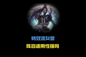 特效流女警是否真的好用 #lol手游进化海克斯峡谷 #辅助教学