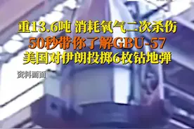 当地时间6月21日，美军在伊朗福尔多核设施投下6枚钻地弹。曾有西方媒体表示，GBU-57是仅次于核武器的最大威力炸弹。主要用于对付由钢筋混凝土加固的各类地下设施。美军曾称，该弹可将二十多层大楼瞬间夷为平地。