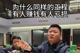 为什么同样的工程有人赚钱有人亏损？#工地 #工程 #建筑 #施工