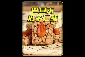 巴旦木瓜子仁酥的制作过程#妈呀太香了 #学会快去试试吧🔥