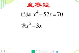 竞赛题，学霸的方法很高效#思维训练 #数学