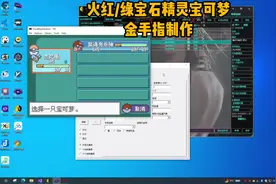 教程05-火红绿宝石精灵宝可梦金手指制作