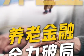 养老金融能解决养老问题吗？ #养老金融  #退休金  #个人养老  #掘金计划2024  #兴业银行钱大掌柜视频封面