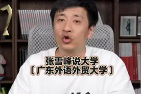 张雪峰说大学〔广东外语外贸大学〕#张雪峰视频封面