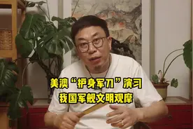美澳“护身军刀”演习，我国军舰文明观摩 #武器装备 #军事科普视频封面