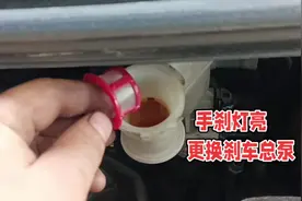 手刹灯常亮 ，要更换刹车总泵，这种情况下没办法。视频封面