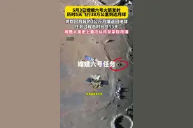 嫦娥六号历经5天飞行38万公里到达月球，将取回月背的2公斤月壤返回地球，任务过程总时长共53天，这将是人类史上首次从月背采取月壤！#嫦娥六号 #探索月球 #中国航天视频封面