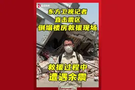 东方卫视特派记者直击：中方救援人员在曼德勒一栋倒塌的民宿楼内，一度听到呼救声，但声音已经越来越微弱…“黄金72小时”所剩无几，希望奇迹能出现…救援过程中还遇到了一次余震，所有人员一度紧急撤出！#缅甸强震 #曼德勒 #救援 #地震视频封面