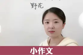仅用三步，把2个字写成200字，写作文字数少、不优美，这个方法帮你搞定。#写作视频封面