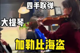加勒比海盗乐器合奏版 当一群玩儿音乐的人凑在一起，你以为他们在吃饭？不，他们在用音符打架！#抖音创作季 #前奏一响拾起多少人的回忆 #加勒比海盗 #音乐就要这么玩 #神仙bgm视频封面