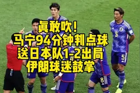 真敢吹！马宁94分钟判点球，送日本队1-2出局，伊朗球迷鼓掌#马宁视频封面