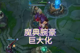 当腕豪在终极魔典拿下大虫子的大招，那么巨大化腕豪启动。视频封面