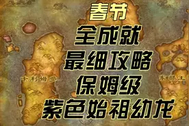 魔兽世界怀旧服春节全成就指南 魔兽世界春节成就#魔兽世界视频封面