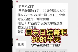 周末日结兼职的半天！比跟中介找的强多了。#南宁找工作视频封面