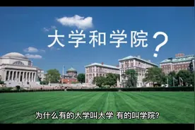 为什么有的大学叫大学，有的叫学院？视频封面
