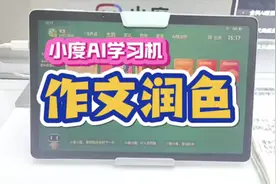 #小度学习机 内置文心一言大模型，可实现作文润色功能视频封面