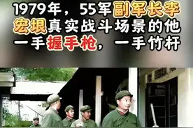1979年，55军副军长李宏垠攻克凉山进入主城区时，一手抓枪一手竹杠…… #军旅英雄#视频封面