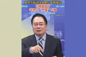 如果大陆对金门船只严格执法，台媒想起了菲律宾“坐滩”军舰！#台海时刻视频封面