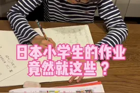 日本公立小学的作业不仅少，下午3:00就放学了#日本生活#记录真实生活 #小学生#作业#日常生活vlog视频封面
