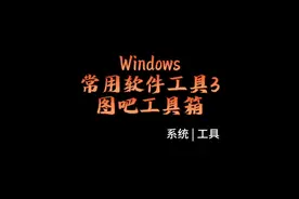 #软件分享 #windows 常用软件工具3，图吧工具箱。#电脑知识