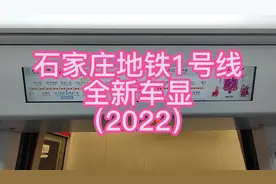 石家庄地铁1号线全新车显（2022）#石家庄地铁1号线 #石家庄地铁视频封面