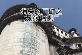 太原#化肥厂#苏联援建#工业遗址#棚户区