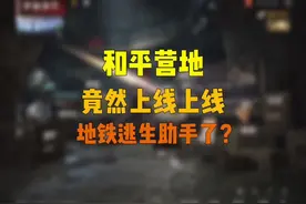 必须把这个地铁逃生 助手打造好  #和平精英地铁逃生