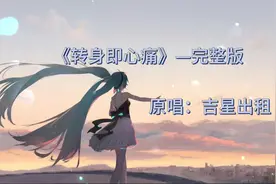 #音乐推荐 #怎么转身又是一阵心痛完整版 歌名《转身即心痛》原唱