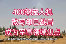 2025年5月的印巴冲突中，巴基斯坦出动的400架无人机视频封面
