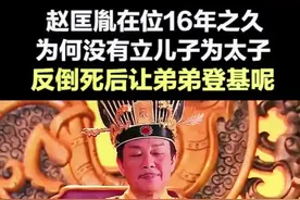 赵匡胤在位16年之久，为何没有立儿子为太子，反倒死后让弟弟登基呢？#赵匡胤 #往年今日