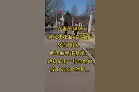 1️⃣结婚十年，我们曾是旁人眼中的模范夫妻。妻子温柔体贴，把家里操持得温馨舒适，儿子聪明伶俐，给我们的生活添了无尽欢乐。一家人的日子，平凡又幸福。  直到两年前，妹妹怀了二胎，高龄产妇的她孕期反应剧烈，身体状况很不好。父母年纪大了，身体也不好，照顾妹妹的重任自然落到了我头上。可那时工作上的项目一个接一个，加班成了家常便饭，我实在分身乏术。无奈之下，我跟妻子商量，希望她能辞去工作，专心照顾妹妹到孩子出生。  没想到，这个提议让原本温馨的家掀起了惊涛骇浪。妻子一听，脸色瞬间变了。她一脸认真地说，工作对她来说不仅仅是一份收入，更是她实现自我价值的途径。她不想被困在琐碎的家务里，失去自己的生活和追求。  我满心不理解，觉得妻子太自私，完全不顾及亲情和家庭的难处。妹妹正需要人照顾，她作为嫂子怎么能袖手旁观呢？  激烈的争吵随之而来。我指责她冷漠，不懂得体谅家人；她反驳我独断专行，从不尊重她的想法。2️⃣我们各执一词，互不相让，矛盾越来越深。  那天晚上，争吵再次爆发。愤怒冲昏了头脑，我脱口而出：“你要是不肯辞职照顾我妹妹，那我们就离婚！”话一出口，我就后悔了，可已经来不及收回。妻子满脸泪水，冷冷地回了一句：“离就离，我受够了你的大男子主义！”  就这样，一时的冲动让我们的婚姻走到了尽头。儿子归我抚养，妻子搬回了娘家。  离婚后的生活，忙碌又艰难。工作上的压力丝毫未减，还要照顾年幼的儿子和产后虚弱的妹妹，常常忙得脚不沾地。夜深人静的时候，妻子的音容笑貌总会不由自主地浮现在脑海里，想起曾经一起走过的日子，愧疚和悔恨就如潮水般将我淹没。我明白，当初是我太自私、太冲动，不该为了妹妹的事把妻子逼到绝境。可一切都已经无法挽回，我只能拼命弥补，心里还抱着一丝希望，盼着有一天能和妻子重新开始。  两年时间转瞬即逝。妹妹顺利生下了二胎，身体也慢慢恢复了。视频封面