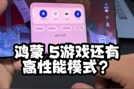 鸿蒙 5.0，打游戏还有“高性能模式”！ #Harmonyos5 #华为 #我的鸿蒙体验