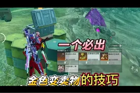 #和平精英 一个必出金色变卖物的技巧#吃鸡