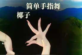 请你呀来到我的身旁…#椰子手舞 #手指舞 #手指操 #手部训练 #原创视频封面