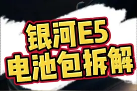 还担心银河E5电池的问题吗？这下放心了吧？#吉利神盾短刀电池 #吉利银河E5即将上市